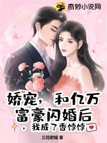 娇宠，和亿万富豪闪婚后，我成了香饽饽三花肥喵