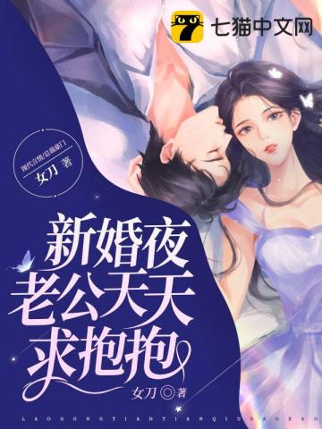 新婚夜老公天天求抱抱女刀