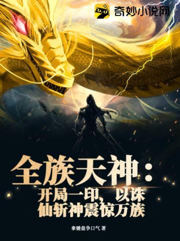 全族天神：开局一印，以诛仙斩神震惊万族