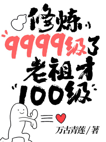 修炼9999级了老祖才100级万古青莲