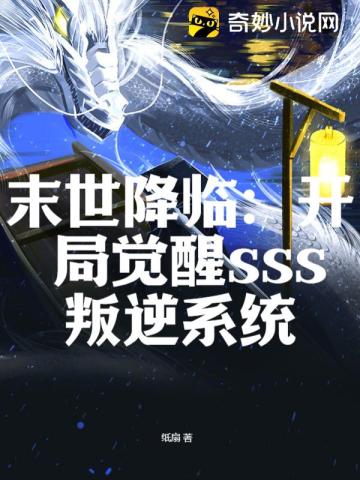 末世降临：开局觉醒sss叛逆系统纸扇