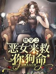 快穿之恶女来救你狗命