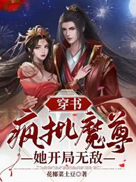 穿书：疯批魔尊她开局无敌