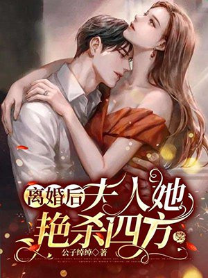 离婚后，夫人她艳杀四方公子绰绰