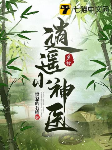 乡村逍遥小神医愤怒的石榴