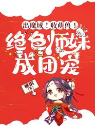 出魔域！收萌兽！绝色师妹成团宠