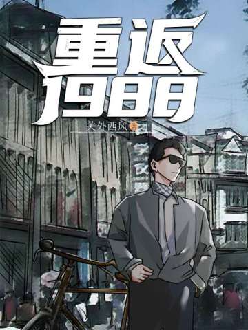 重返1988关外西风