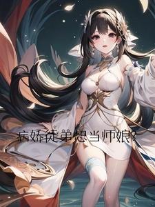 病娇徒弟想当师娘？