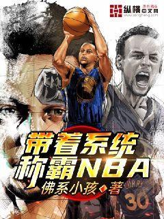 带着系统称霸NBA佛系小孩