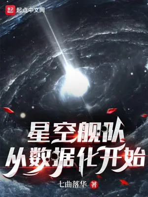 星空舰队，从数据化开始七曲落华