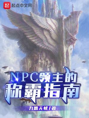 NPC领主的称霸指南宇文司吉安娜