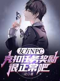 友方NPC克扣任务奖励很正常吧