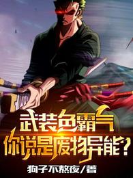 武装色霸气，你说是废物异能？