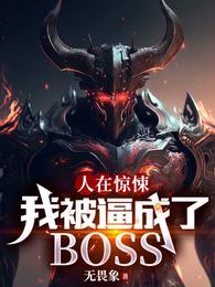 人在惊悚，我被逼成了BOSS无畏象