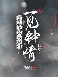 快穿：黑莲花又被疯批一见钟情