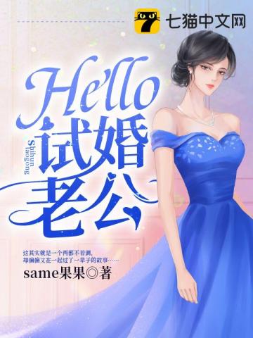 Hello，试婚老公same果果