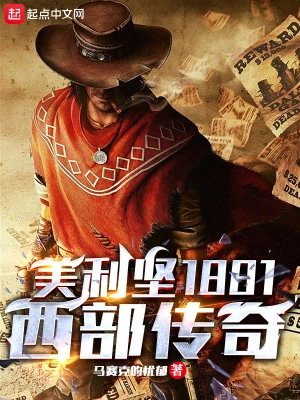 美利坚1881：他们叫我传奇马赛克的忧郁