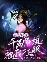 玄幻反派：开局师姐被我征服带专大王