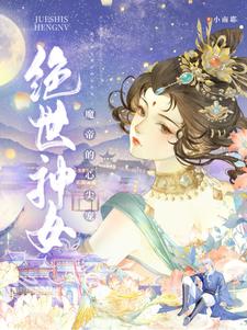 绝世神女：魔帝的心尖宠小南耶