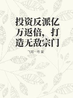 投资反派亿万返倍，打造无敌宗门