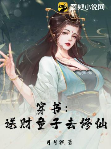 穿书：送财童子去修仙