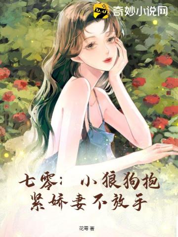 七零：小狼狗抱紧娇妻不放手花雩