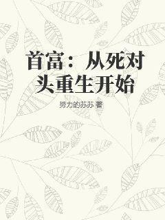 首富：从死对头重生开始努力的苏苏