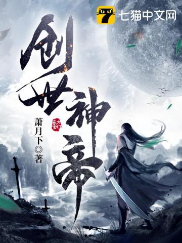 创世神帝萧月下