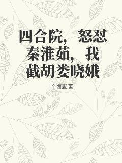 四合院，怒怼秦淮茹，我截胡娄晓娥一个卤蛋