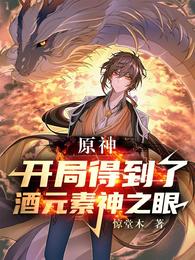 原神：开局得到了酒元素神之眼惊堂木