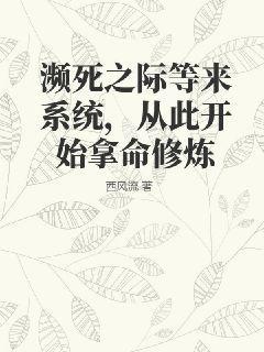 濒死之际等来系统，从此开始拿命修炼