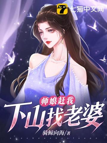 师娘赶我下山找老婆骑鲸向海