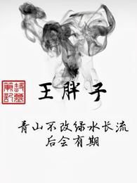 盗墓笔记：王胖子拂袖为青衣