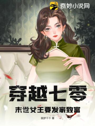 穿越七零：末世女王要发家致富