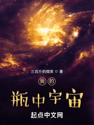 我的瓶中宇宙三百斤的微笑