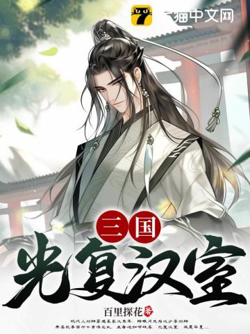 三国：光复汉室百里探花