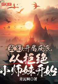 玄幻：开局反派，从拒绝小师妹开始