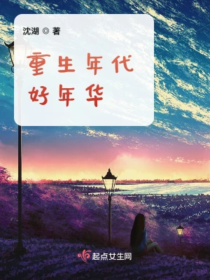 重生年代好年华沈湖