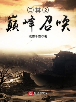 三国之巅峰召唤完整版