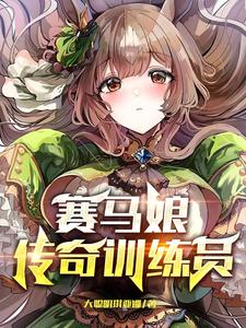 赛马娘：传奇训练员大聪明琪亚娜