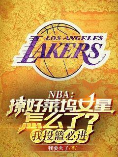 NBA：撩好莱坞女星怎么了？我投篮必进我要火了