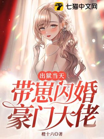 出狱当天，带崽闪婚豪门大佬橙十六