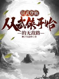 以武登仙：从武侠开始的无敌路狮子头最棒