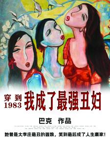 穿到1983，我成了最强丑妇巴克