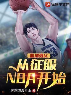 篮球教父从征服NBA开始奔跑的流星雨