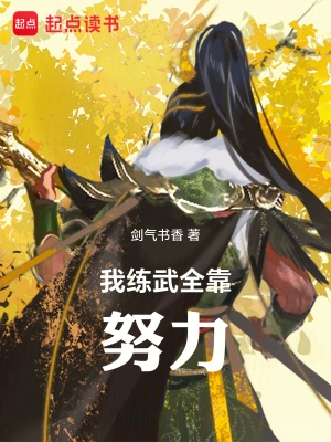 高武：我练武全靠努力剑气书香