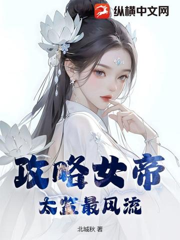 攻略女帝：太监最风流北城秋