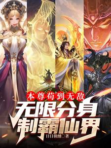 本尊苟到无敌，无限分身制霸仙界日日微醺