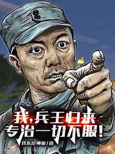 我，兵王归来，专治一切不服！我不是神豪