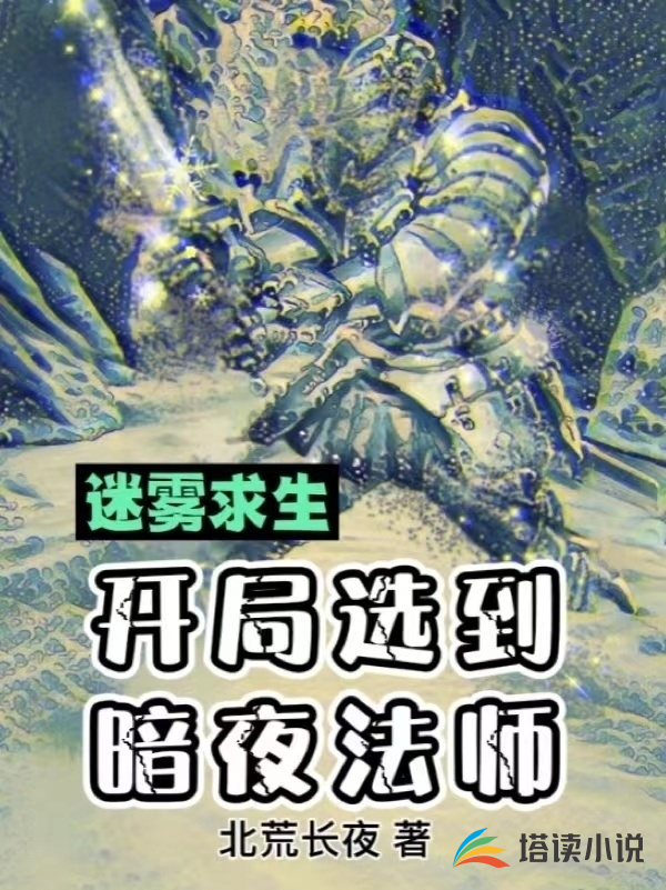 迷雾求生：开局选到暗夜法师云锡宁雪